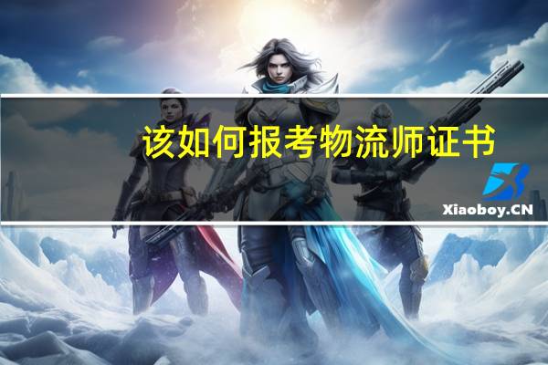 该如何报考物流师证书