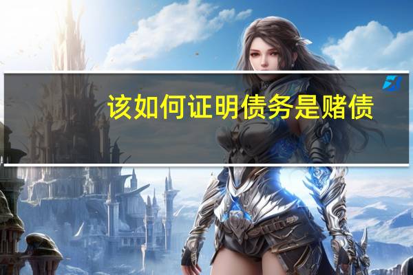 该如何证明债务是赌债