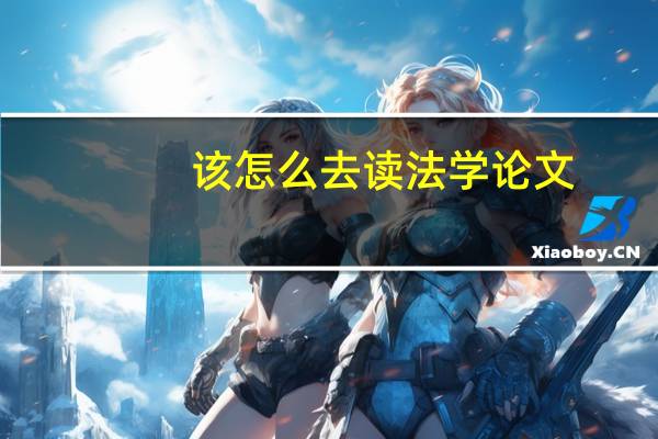 该怎么去读法学论文