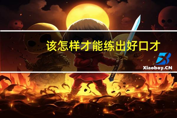 该怎样才能练出好口才