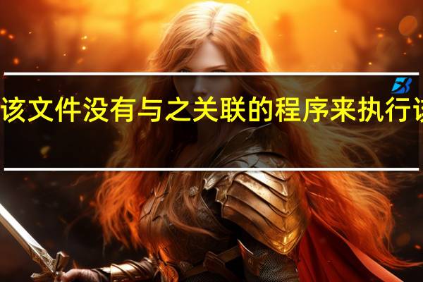 该文件没有与之关联的程序来执行该操作