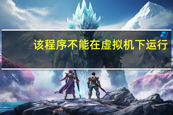 该程序不能在虚拟机下运行