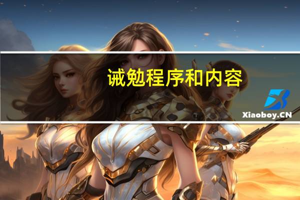 诫勉程序和内容