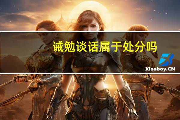 诫勉谈话属于处分吗