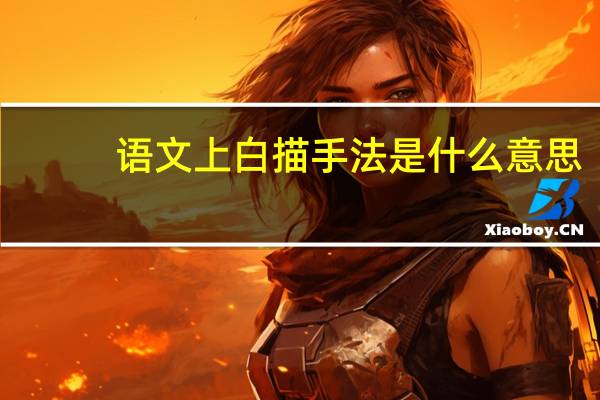 语文上白描手法是什么意思