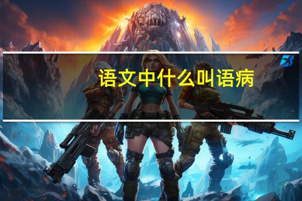 语文中什么叫语病
