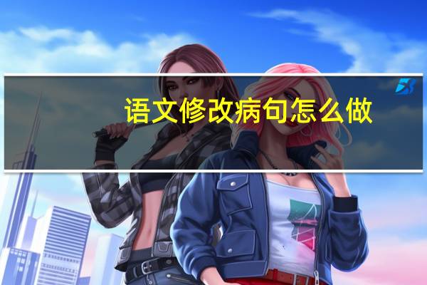 语文修改病句怎么做