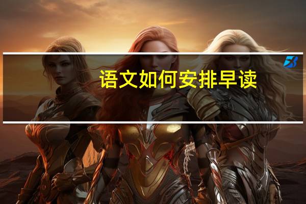 语文如何安排早读