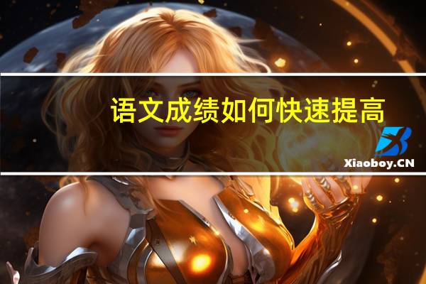 语文成绩如何快速提高