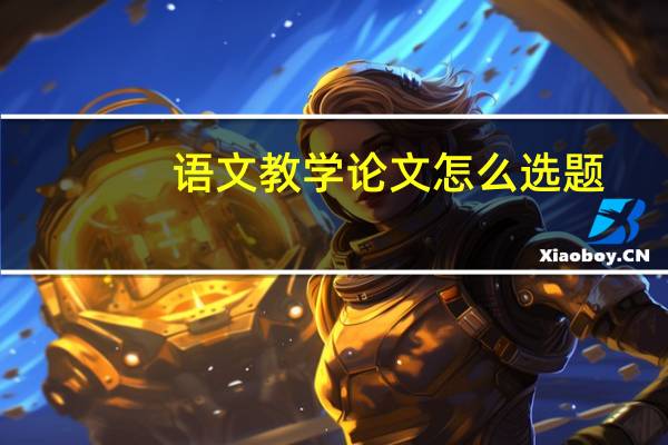 语文教学论文怎么选题