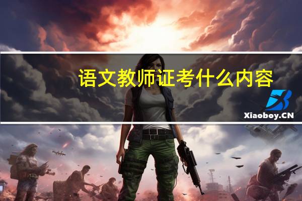 语文教师证考什么内容