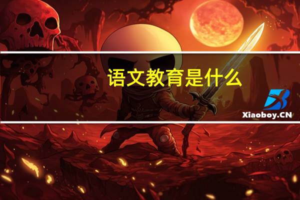 语文教育是什么