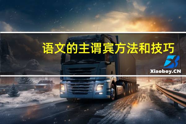 语文的主谓宾方法和技巧