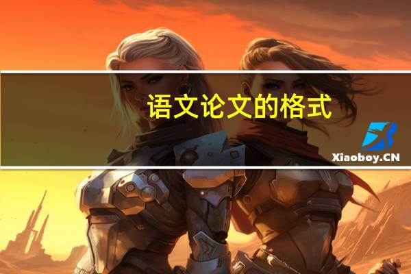 语文论文的格式