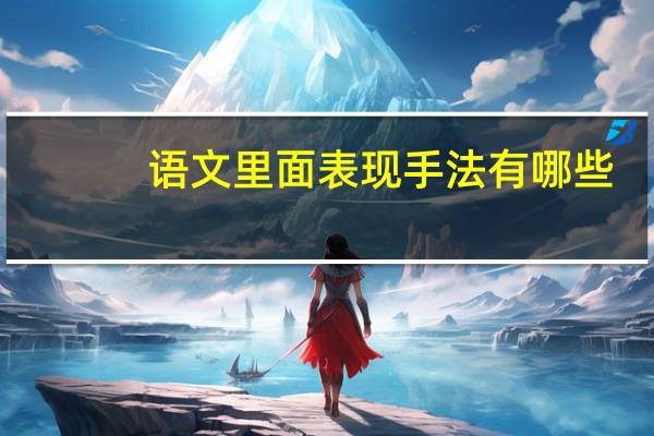 语文里面表现手法有哪些