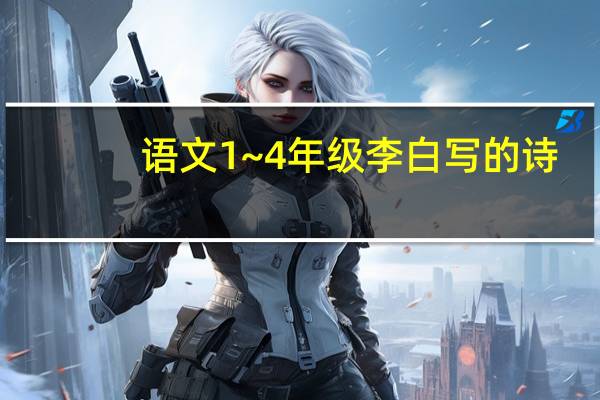 语文1~4年级李白写的诗