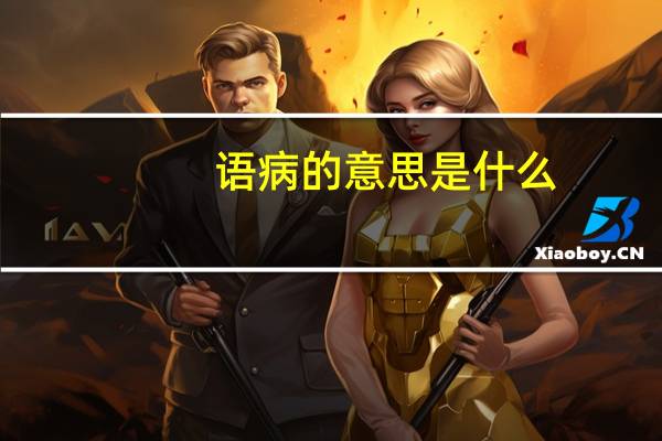 语病的意思是什么