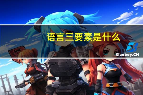 语言三要素是什么