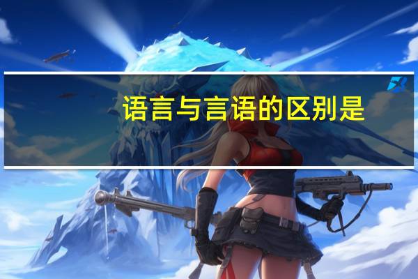 语言与言语的区别是