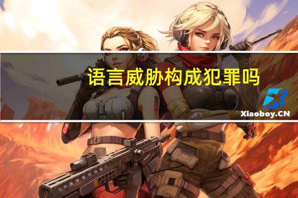 语言威胁构成犯罪吗