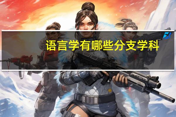 語言學有哪些分支學科