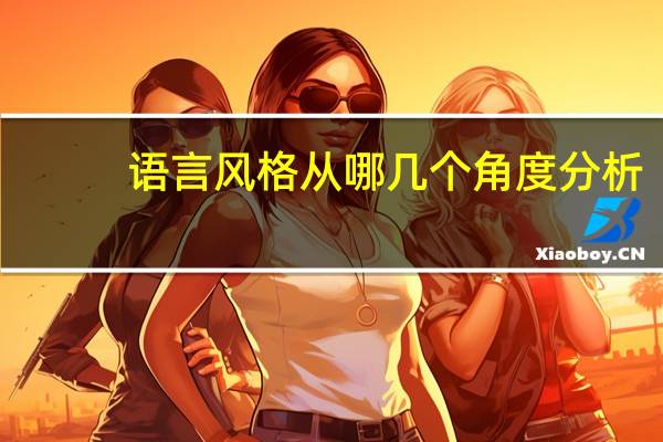 语言风格从哪几个角度分析