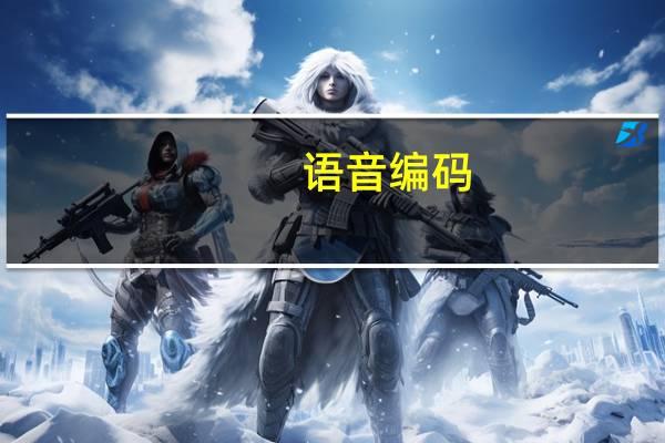 语音编码