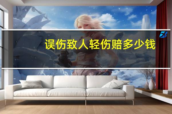 误伤致人轻伤赔多少钱