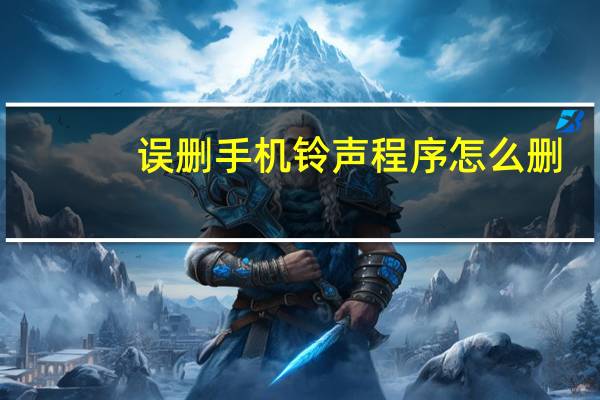 误删手机铃声程序怎么删