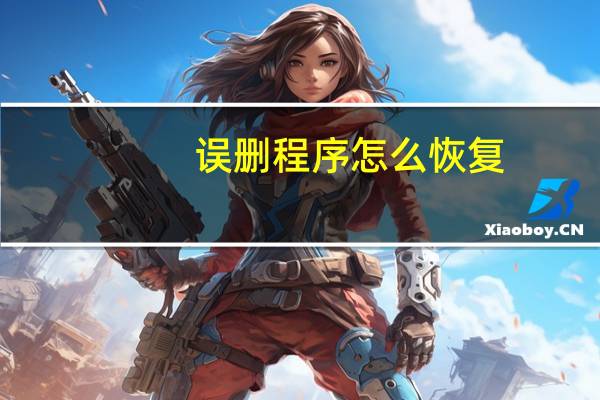 误删程序怎么恢复