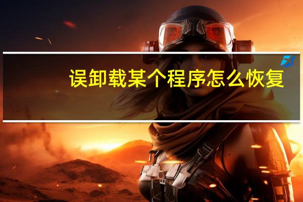 误卸载某个程序怎么恢复