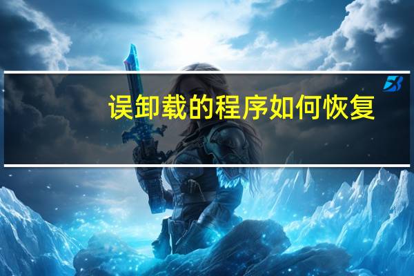 误卸载的程序如何恢复