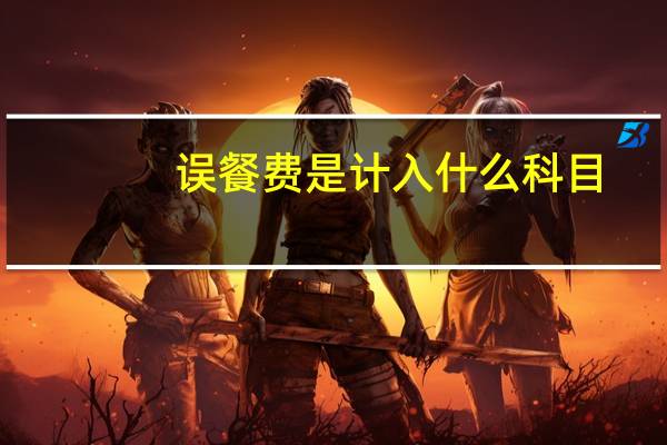 误餐费是计入什么科目