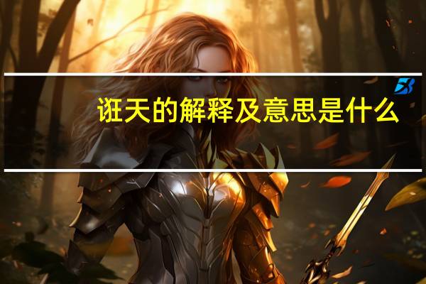 诳天的解释及意思是什么