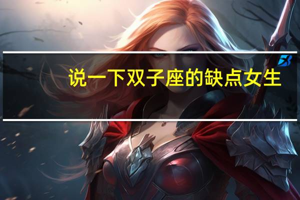 说一下双子座的缺点女生
