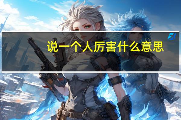 说一个人厉害什么意思
