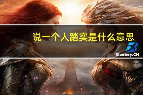 说一个人踏实是什么意思