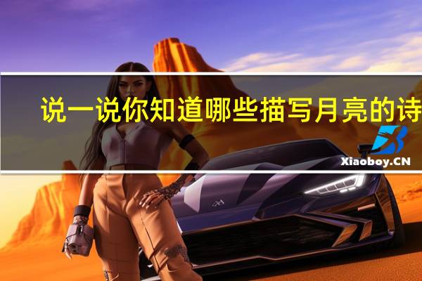 说一说你知道哪些描写月亮的诗歌