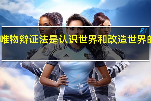 说明唯物辩证法是认识世界和改造世界的根本方法