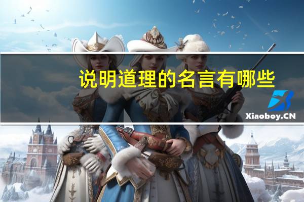 说明道理的名言有哪些