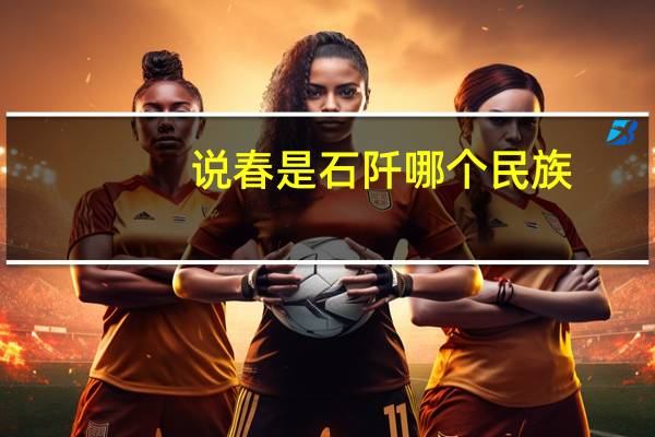 说春是石阡哪个民族