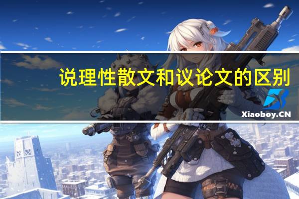 说理性散文和议论文的区别