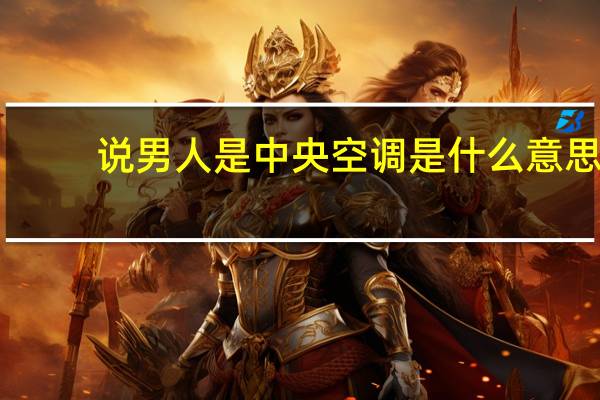 说男人是中央空调是什么意思