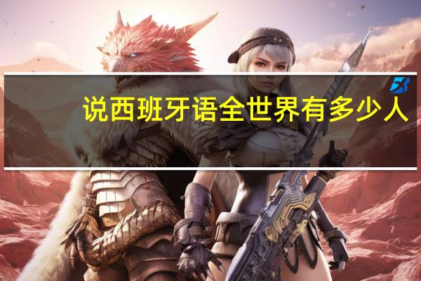 说西班牙语全世界有多少人