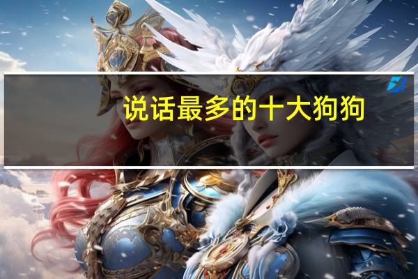 说话最多的十大狗狗