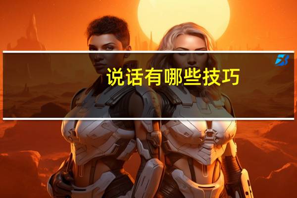 说话有哪些技巧