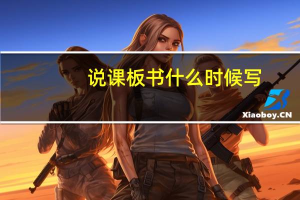 说课板书什么时候写