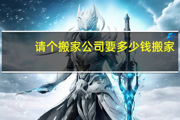 请个搬家公司要多少钱搬家