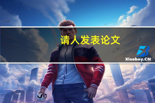 请人发表论文