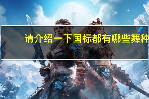 请介绍一下国标都有哪些舞种